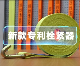辰力新款拉緊器、織帶拴緊器