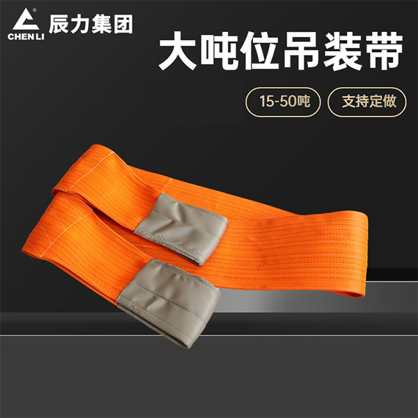 大噸位起重吊裝帶 大噸位起重吊裝帶