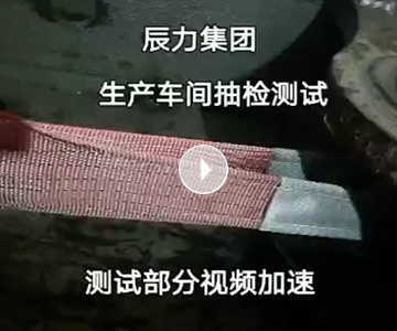 扁平吊裝帶拉力破斷視頻，破斷結果“頂端”